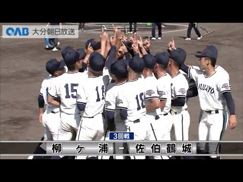 3回戦】7/17 第1試合 柳ヶ浦VS佐伯鶴城 - YouTube