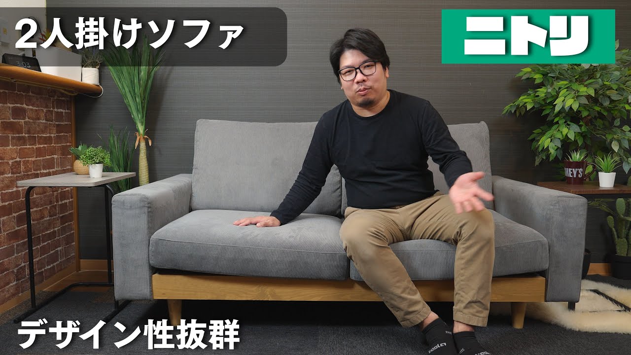 ニトリ】シンプルでおしゃれな ファブリック 2人掛けソファ 買いました