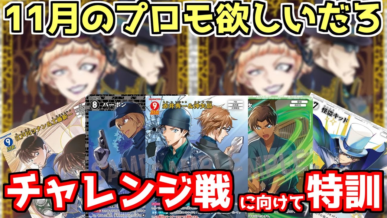 コナンカード】チャレンジ戦に向けて特訓配信！11月のプロモ欲しいだろ