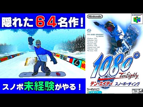 スノボ未経験によるニンテンドー64の隠れた名作【1080°スノー
