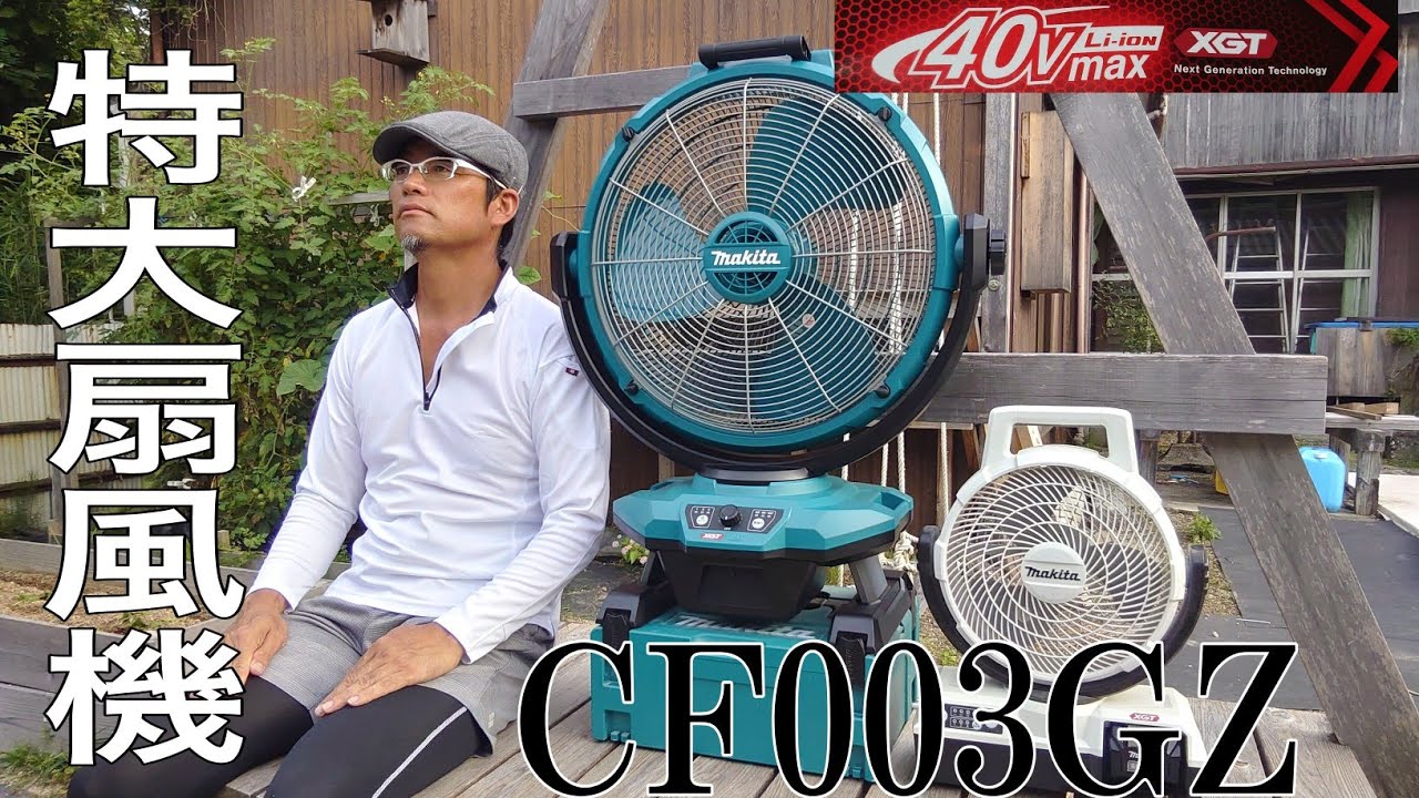 マキタ新発売!特大充電式扇風機登場！ 充電式産業扇CF003GZ新発売