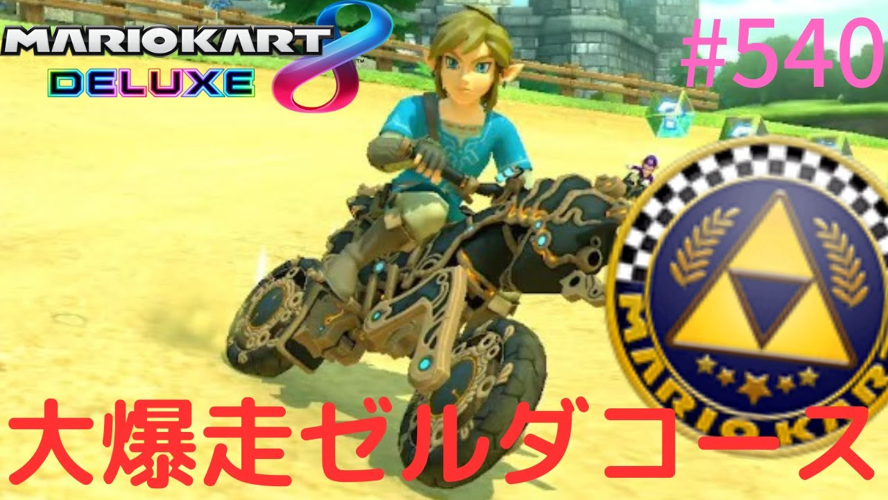 ゼルダの伝説コースで走りまくれ!!Switch版限定のマシンが!?Switchで