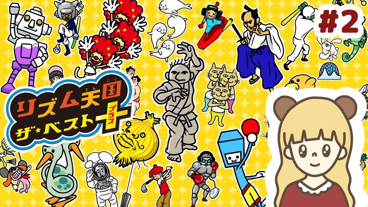 リズム天国ザ・ベスト＋初見でどこまでいけるのか生配信 #2【3DS