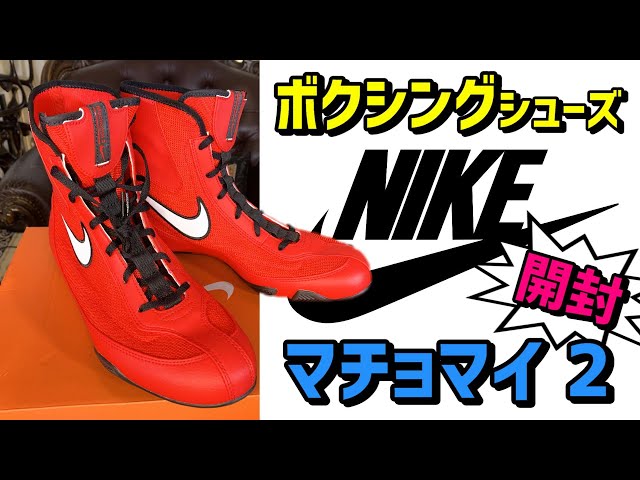 ボクシングシューズ NIKE Machomai(マチョマイ) 2 開封から初見