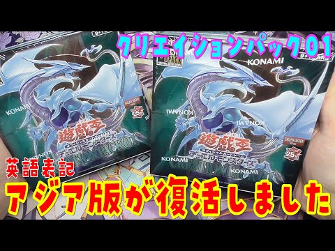 遊戯王】アジア版復活!?クリエイションパック01(Creation Pack 01