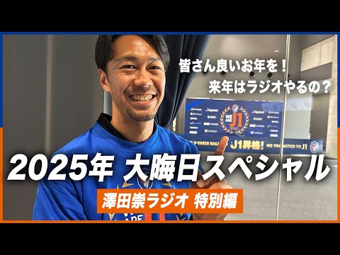New Year's Eve Special] Special Edition | Takashi Sawada Radio