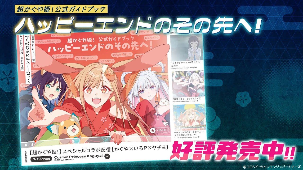 超かぐや姫！公式ガイドブック ハッピーエンドのその先へ！』告知PV