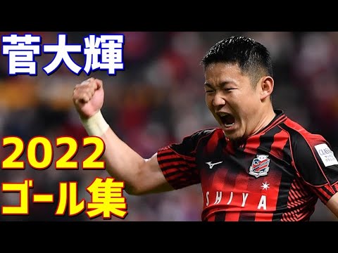 菅大輝 北海道コンサドーレ札幌 2022年ゴール集 全4ゴール Jリーグ