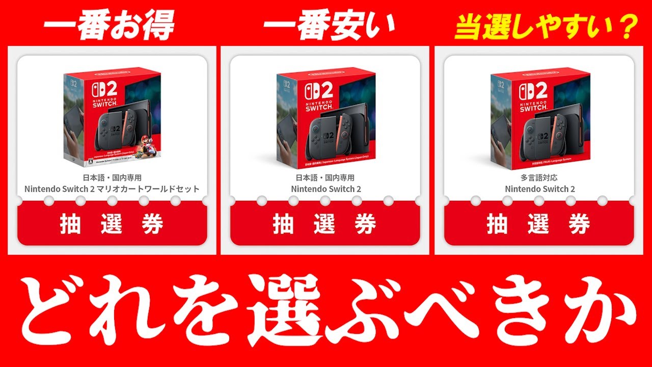 多言語版に移動するべき？ Switch2抽選 第2ラウンドについて考える