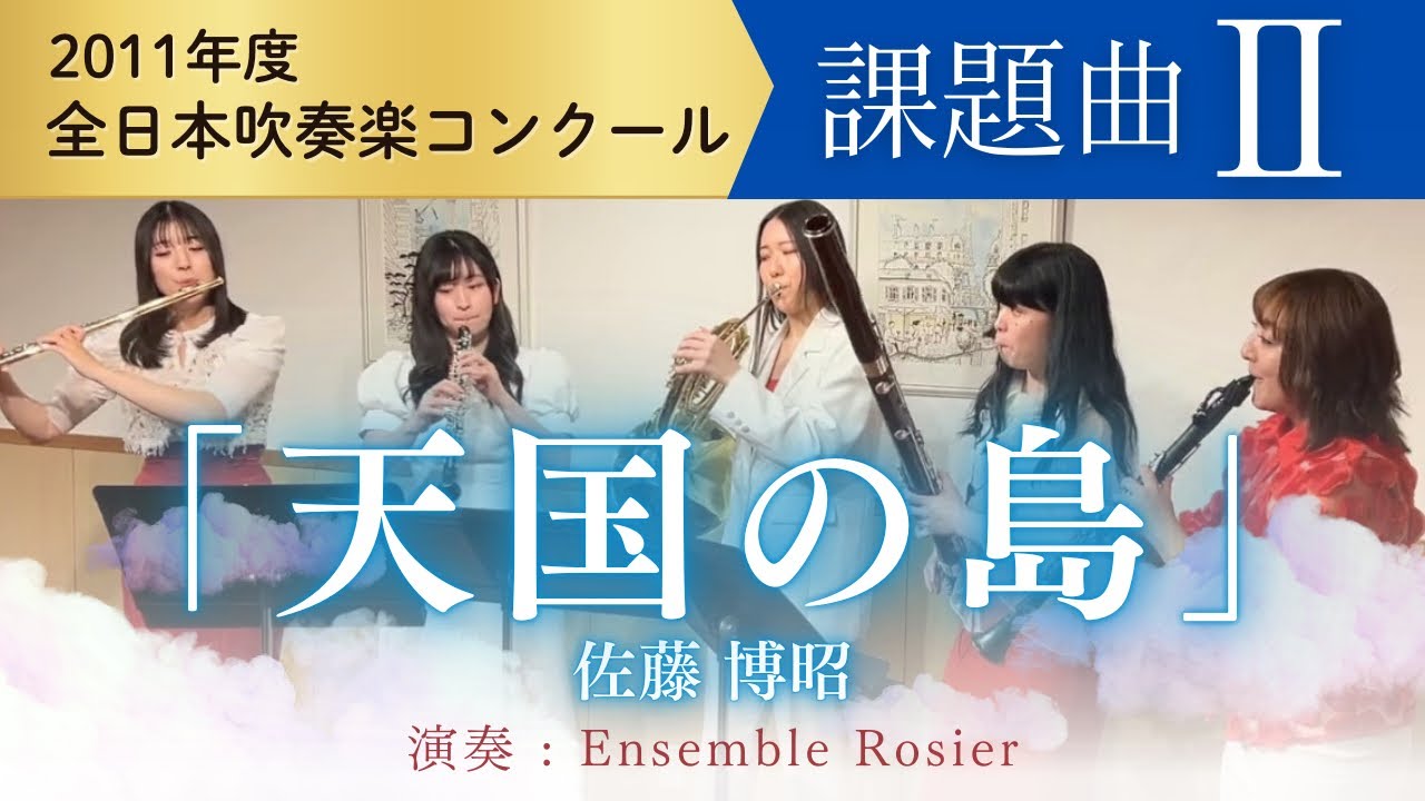 吹奏楽の名曲】天国の島／佐藤博昭【木管五重奏】2011年度全日本吹奏楽