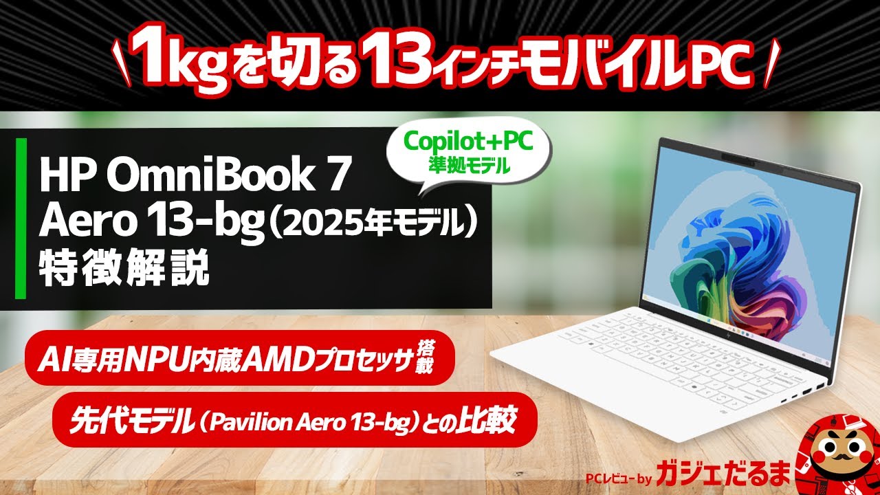 HP OmniBook 7 Aero 13-bg(2025年モデル)特徴解説/先代との比較:1kg