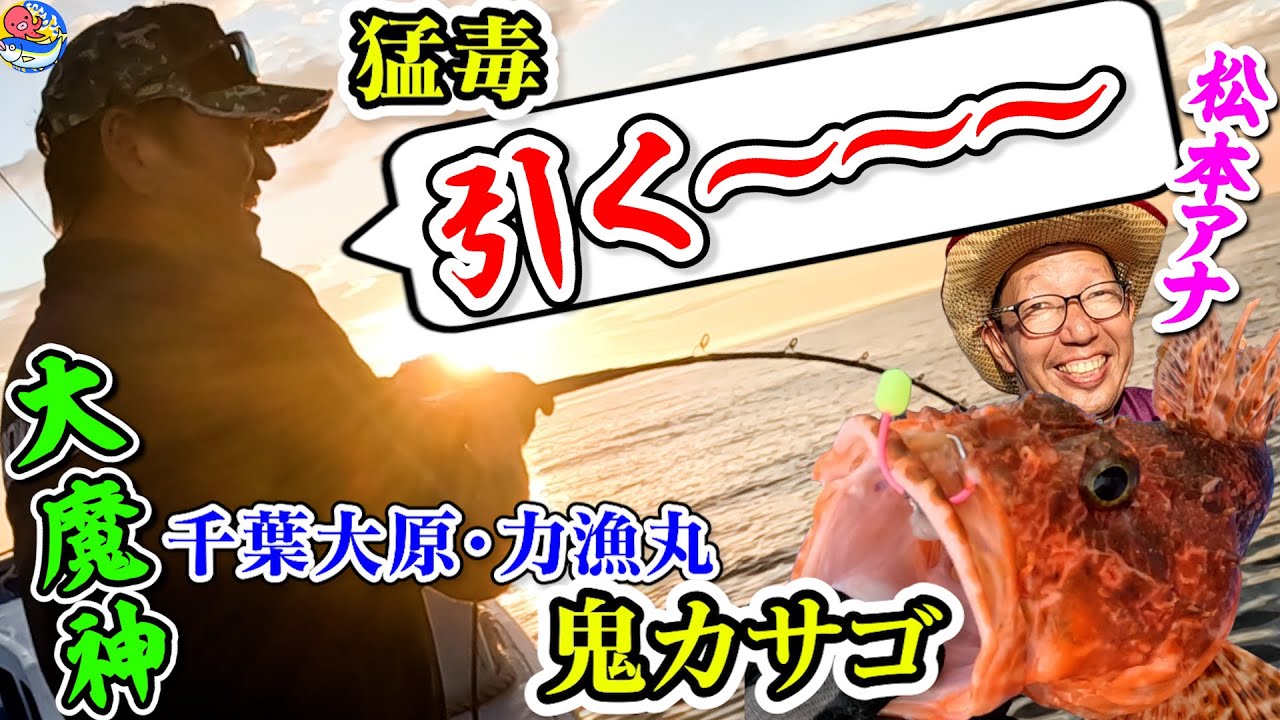 Highly poisonous scorpionfish [Part 1] Great Demon Sasaki vs