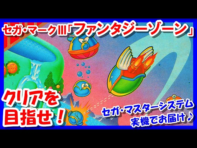 レトロゲーム/実況】セガ・マスターシステム実機でセガ・マークⅢ