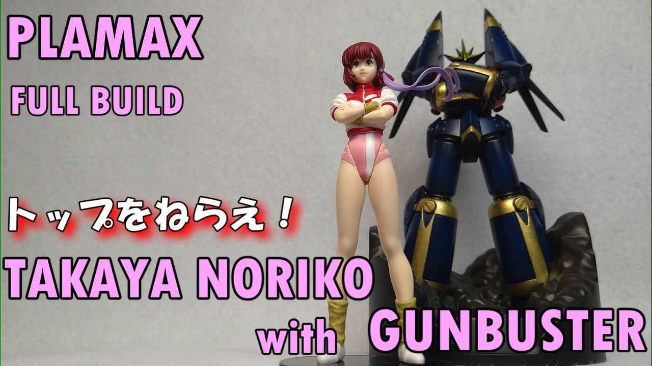 タカヤノリコ ガンバスター TAKAYA NORIKO with GUNBUSTER /PLAMAX