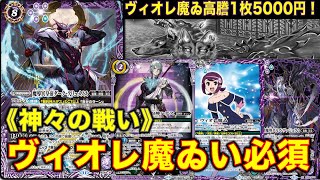バトスピ】ヴィオレ魔ゐ1枚5000円！？ハデスのデッキに必須パーツに