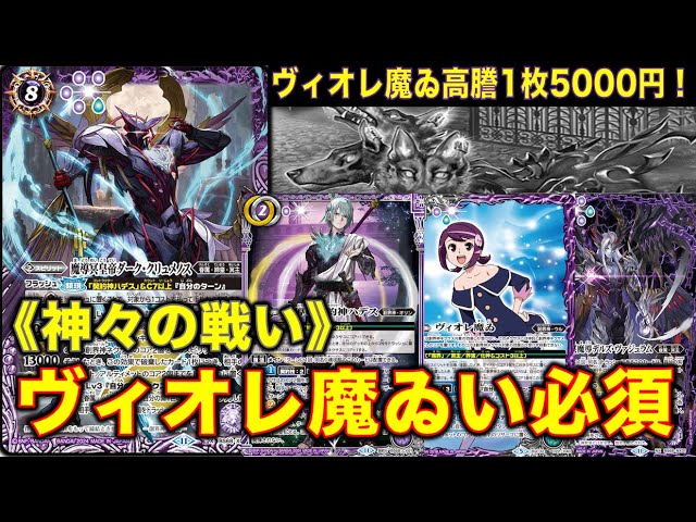 バトスピ】ヴィオレ魔ゐ1枚5000円！？ハデスのデッキに必須パーツに