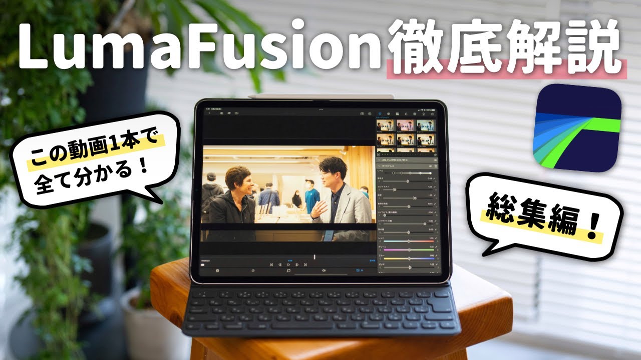 iPad用動画編集アプリLumaFusionの使い方完全解説ガイド【総集編