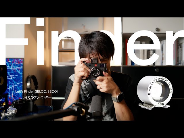 なぜ僕たちは100%の世界が見えないのか？ – M型ライカのファインダーと