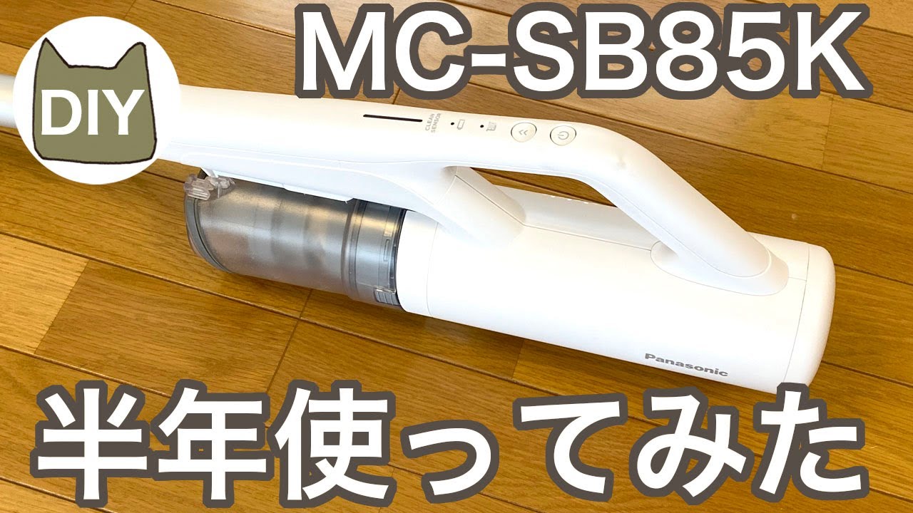 パナソニックコードレス掃除機 MC-SB85K 半年使ってみた - YouTube