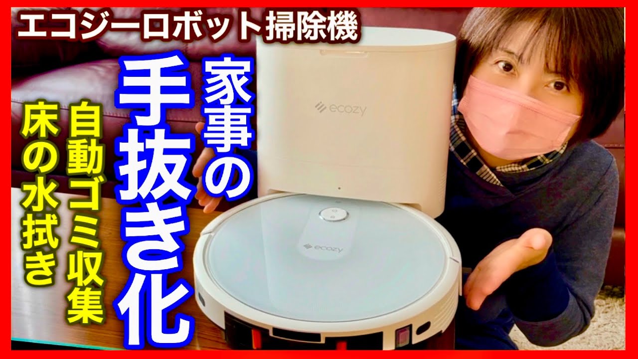 エコジーロボット掃除機の使い方】自動で床の水拭き・ゴミ収集 家事の