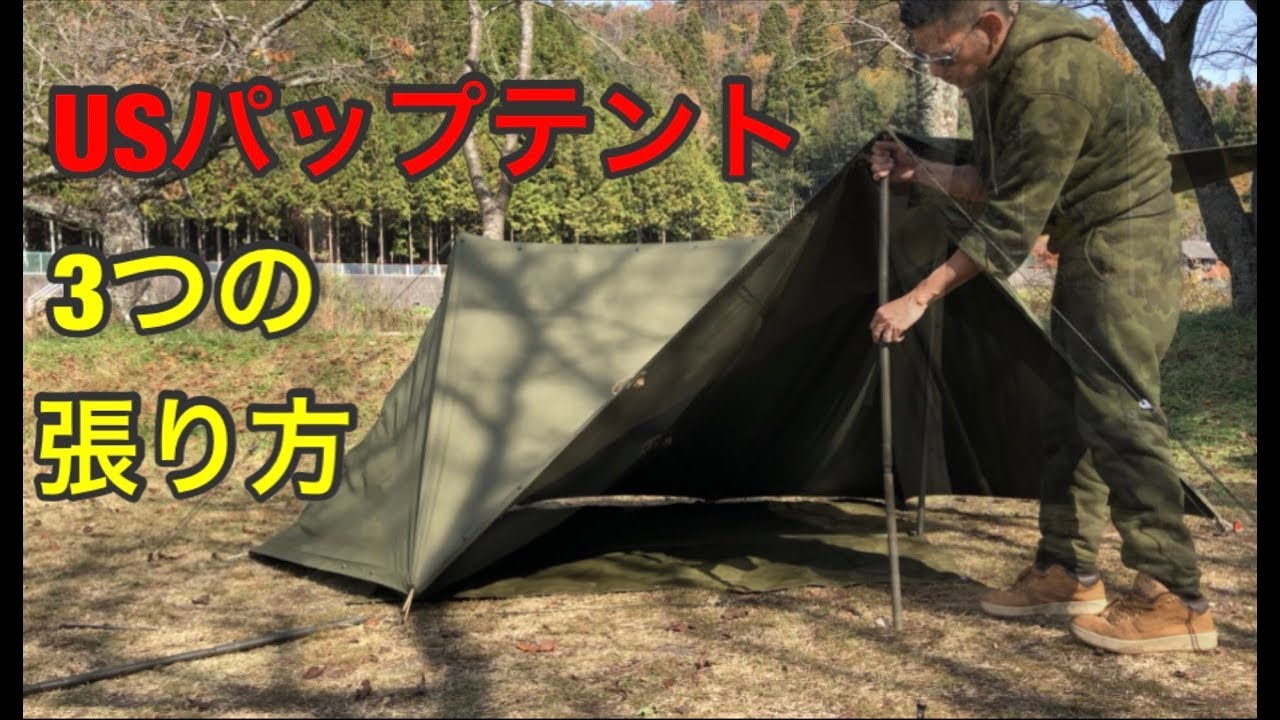 軍幕】USパップ 3パターンの張り方 - YouTube