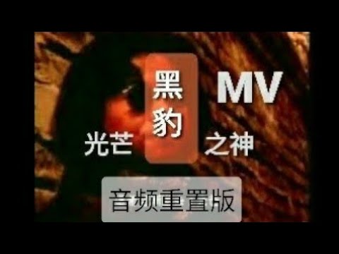 黑豹乐队光芒之神- YouTube