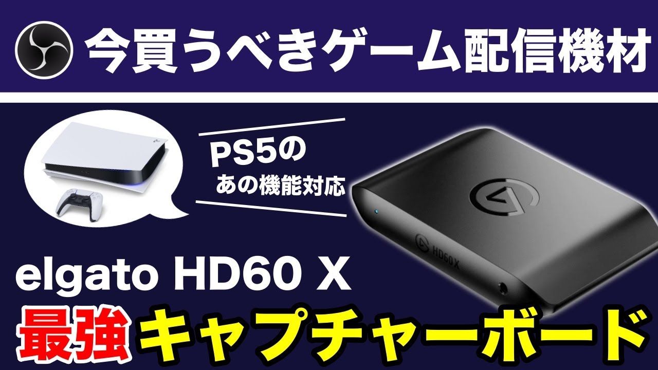 2022年最新】ゲーム配信なら絶対コレ！elgato最新キャプチャーボードが