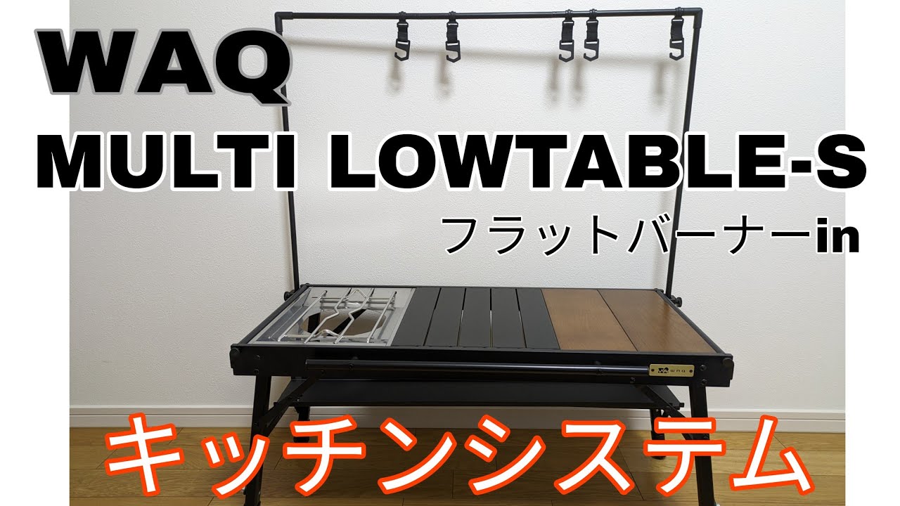 WAQ MULTI LOWTABLE-S キッチンシステム完成【IGT】‪@WAQ‬ - YouTube
