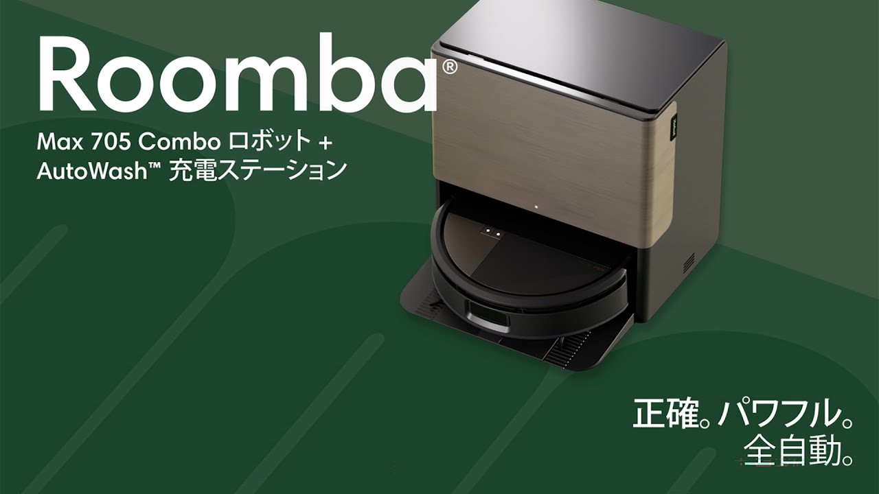 新品】Roomba Max 705 Combo ロボット + AutoWash 充電ステーション
