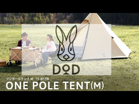 DOD』ONE POLE TENT（M）レビュー／皆んな大好きDODの人気テントのご