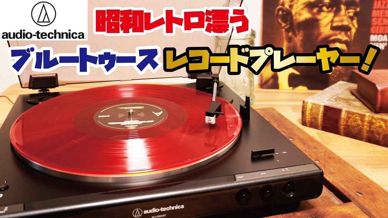 オーディオテクニカ レコードプレーヤー】アナログのすすめ。昭和
