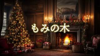 もみの木【オルゴール】 - YouTube