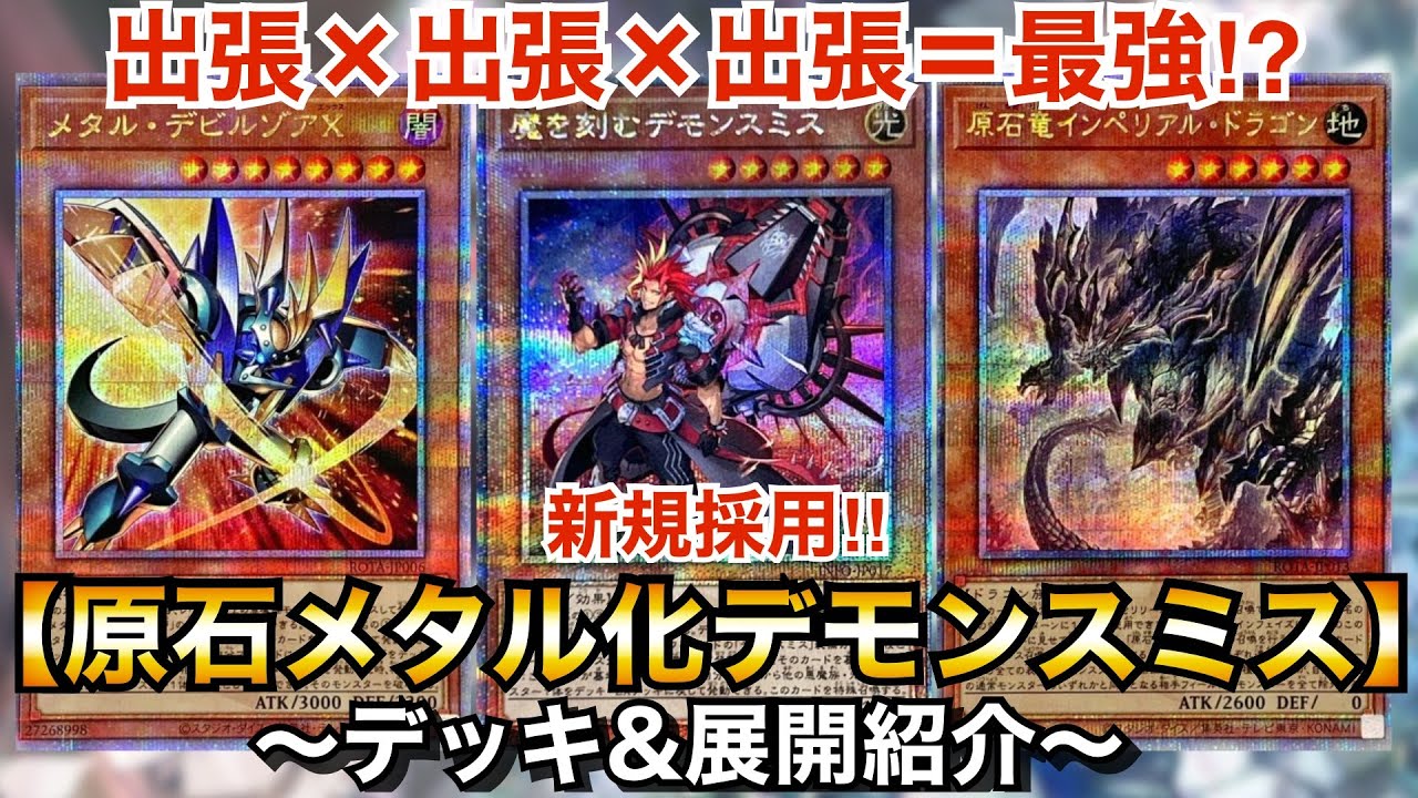 遊戯王】出張テーマだけで構築=最強!?原石メタル化デモンスミス