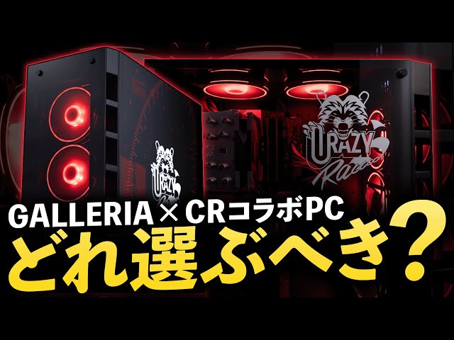 今買うなら】CRコラボPCを徹底解説！おすすめゲーミングPC紹介【Crazy