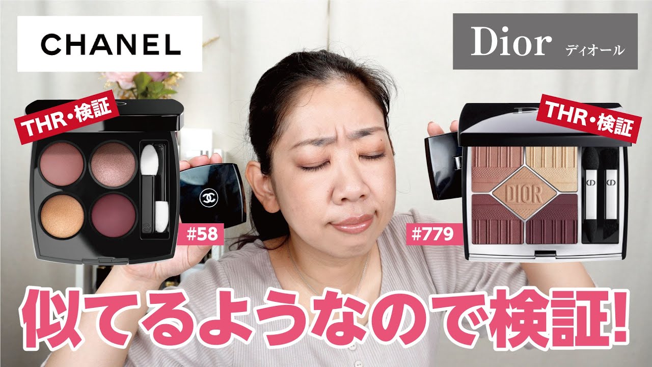 検証】シャネル58とディオール779似てる？の質問にお応えメイク
