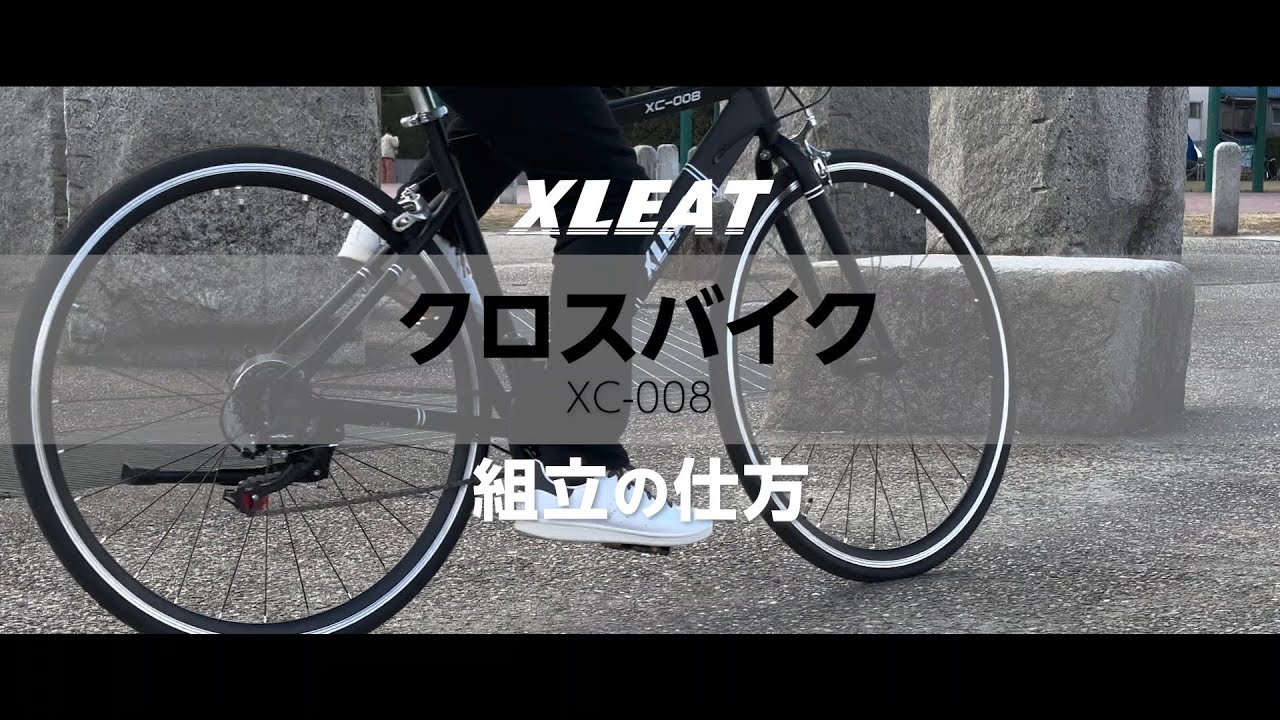 組立動画】クロスバイク シマノ製 21段変速 自転車 700C 700×28c XC