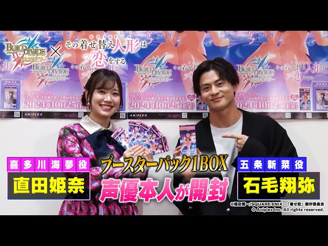 声優本人が開封】TVアニメ「その着せ替え人形は恋をする」開封BINGO