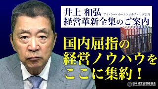 井上和弘の経営革新シリーズ全10巻 | 経営セミナー・本・講演音声
