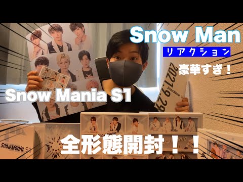 Snow Man】Snow Mania S1全形態開封します！！豪華すぎる内容に