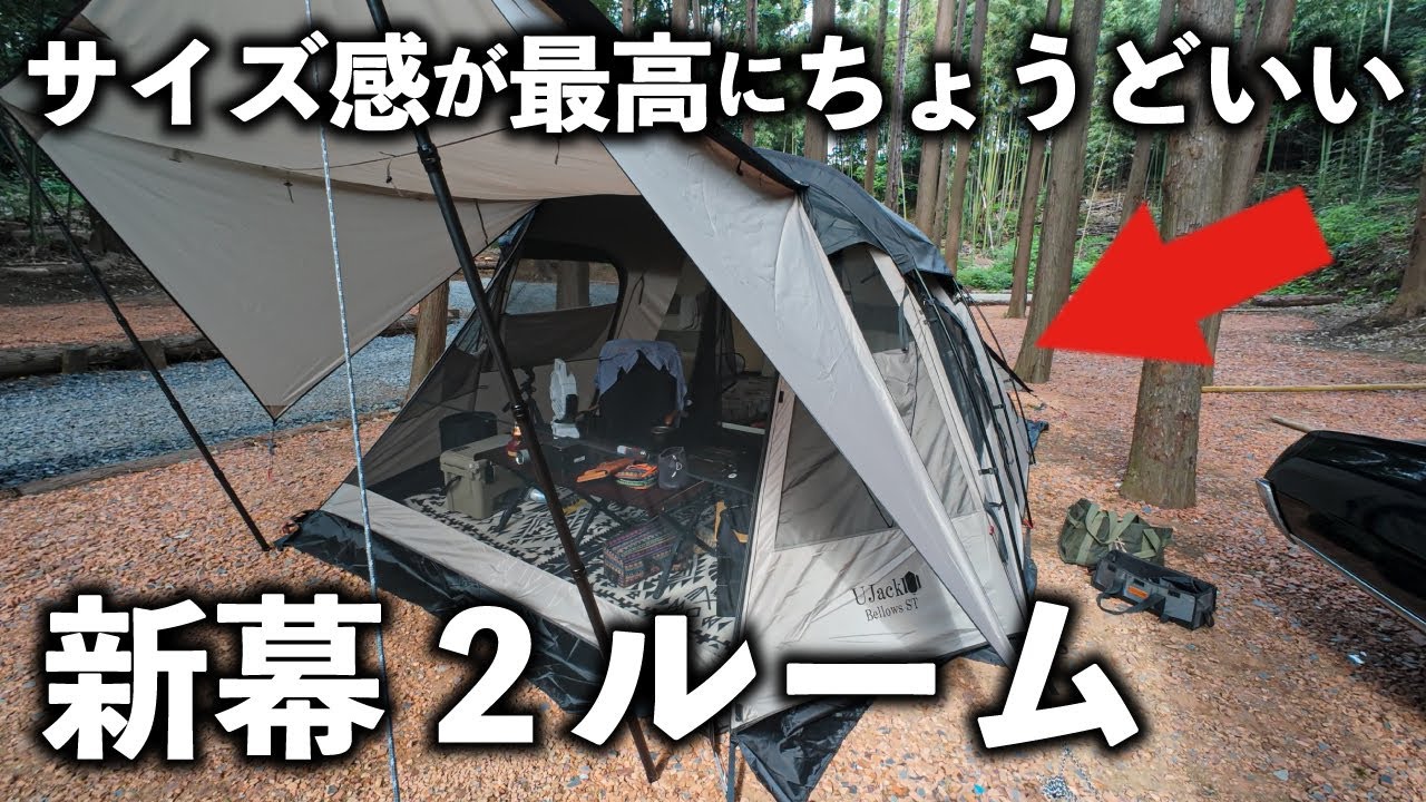 新幕】発売前の2ルームテントを使ったお座敷コーデが2人～スモール