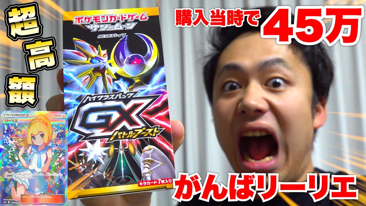 ポケカ】がんばリーリエが出る45万円の高額ボックス「GXバトルブースト