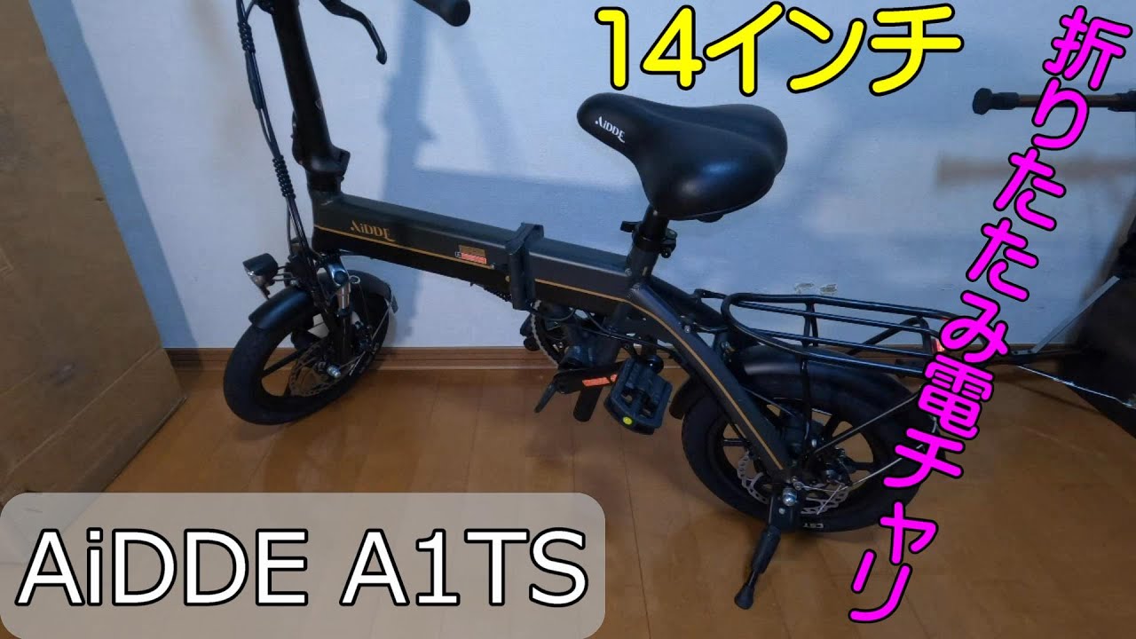 aidde折りたたみ電動自転車14インチに乗ってみました。 - YouTube