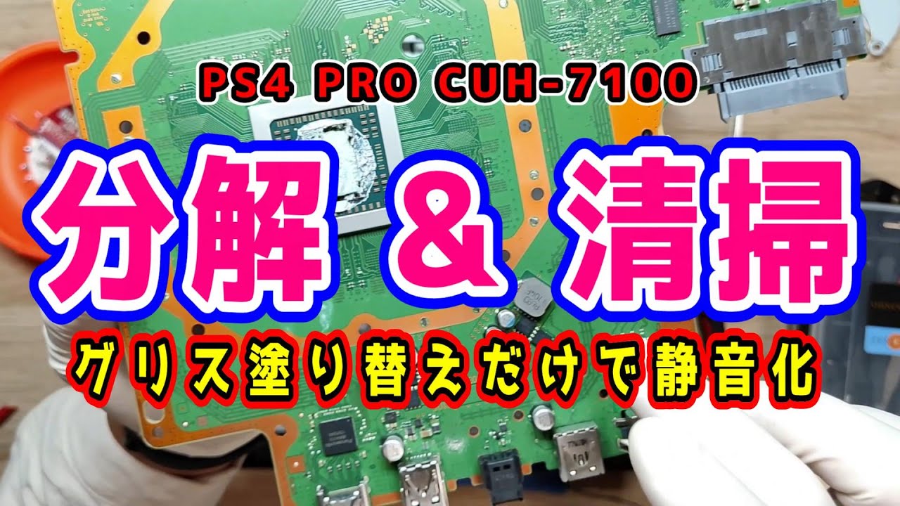 PS4PRO静音化計画 】CPUグリス塗り替えだけでも静音化します。 #分解