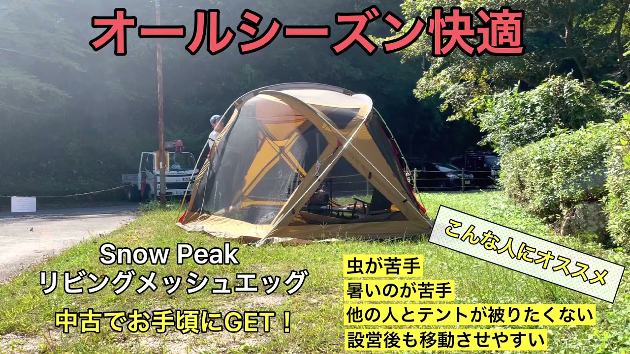 リビングメッシュエッグ #スノーピーク #シェルター - YouTube