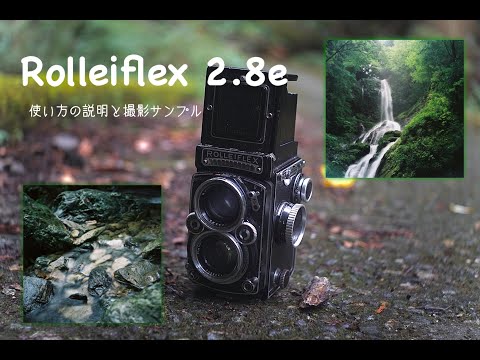 二眼レフカメラの王道！Rolleiflex 2.8e のご紹介！撮影サンプルあり