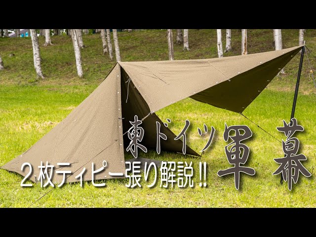 4K】東ドイツ軍幕 2枚ティピー張り解説!! 後半は1枚追加でタープ張り