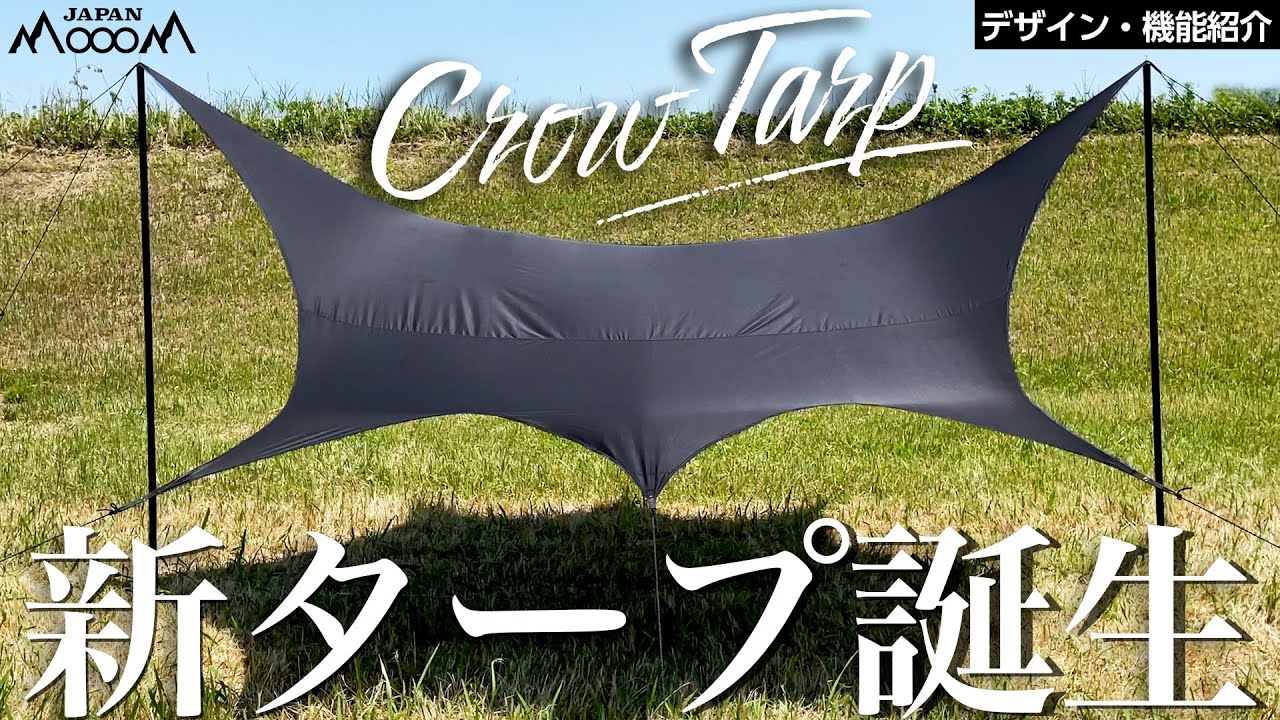 モームジャパン】キャンプギアのCROWタープご紹介 - YouTube