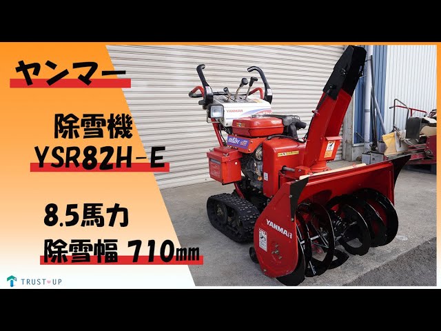 ヤンマー 簡易整備 中古 除雪機 YSR82H-E 8.5馬力 除雪幅710㎜ 除雪高