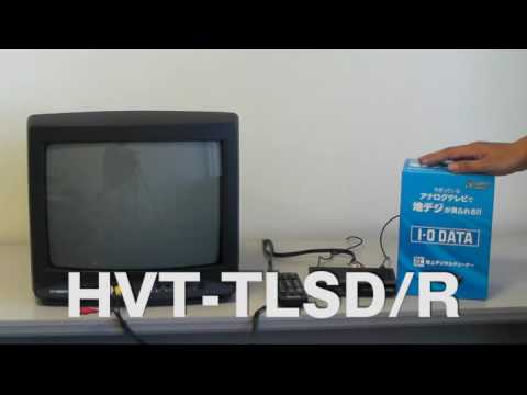 ブラウン管テレビをかんたん地デジ化！アイオーの地デジチューナー