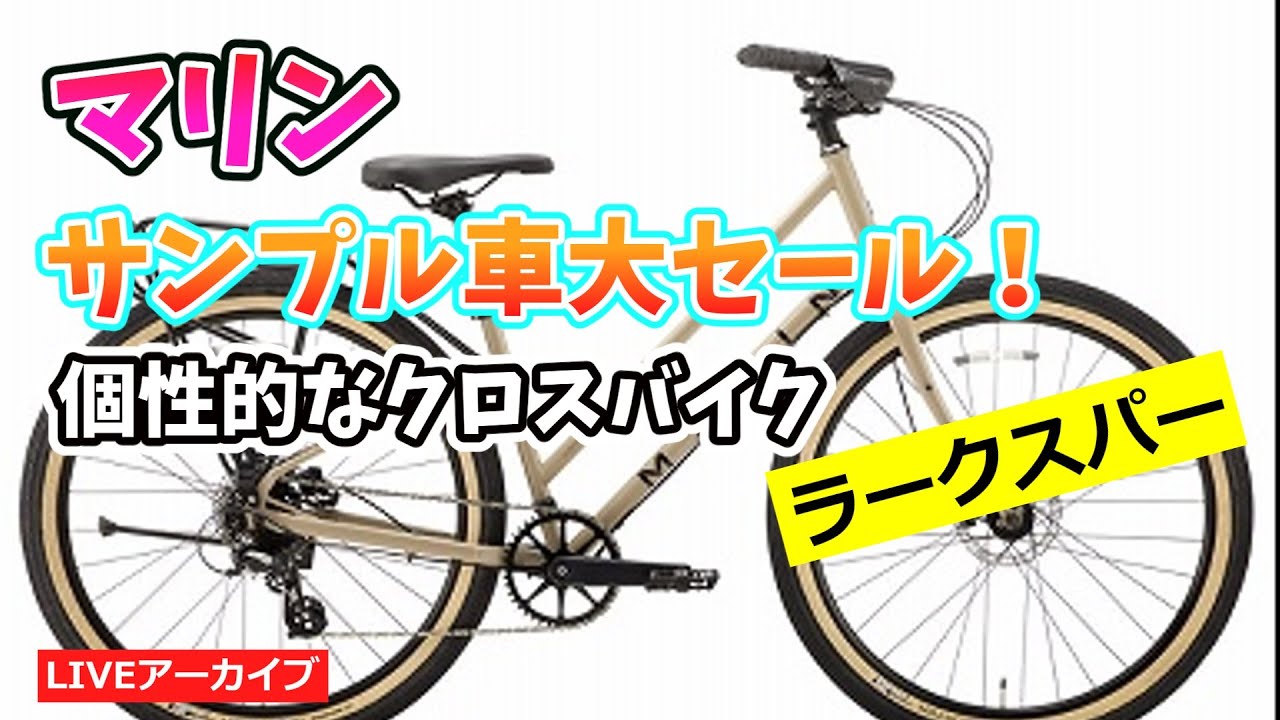 マリン サンプル車特価 ラークスパー クロスバイクの紹介。【カンザキ